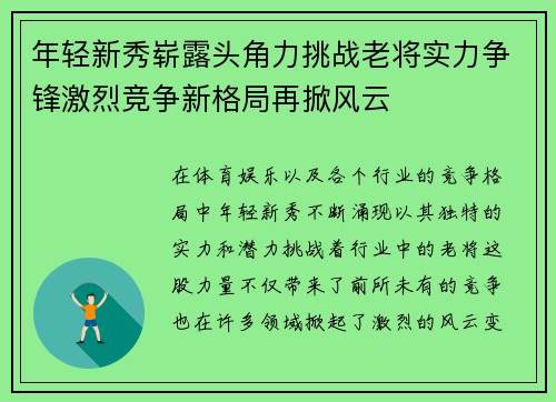 年轻新秀崭露头角力挑战老将实力争锋激烈竞争新格局再掀风云