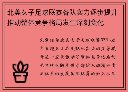 北美女子足球联赛各队实力逐步提升推动整体竞争格局发生深刻变化