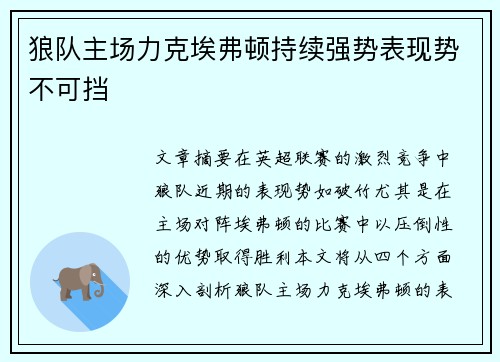 狼队主场力克埃弗顿持续强势表现势不可挡