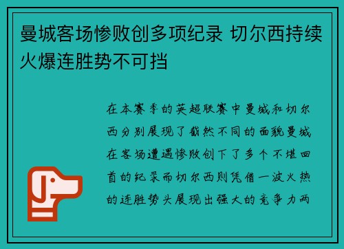 曼城客场惨败创多项纪录 切尔西持续火爆连胜势不可挡