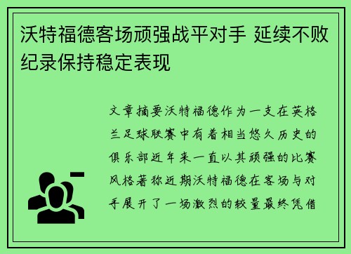 沃特福德客场顽强战平对手 延续不败纪录保持稳定表现