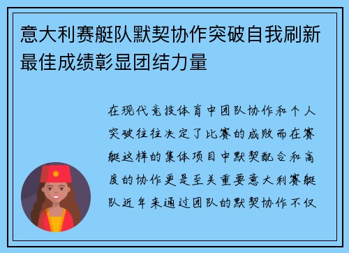 意大利赛艇队默契协作突破自我刷新最佳成绩彰显团结力量