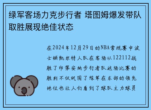 绿军客场力克步行者 塔图姆爆发带队取胜展现绝佳状态