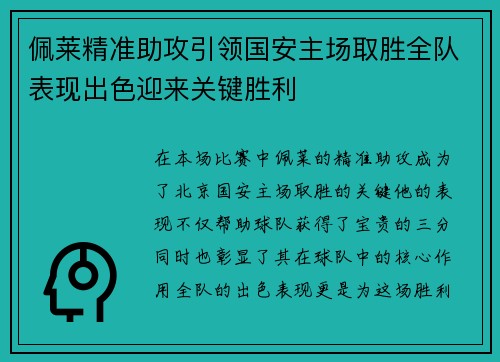 佩莱精准助攻引领国安主场取胜全队表现出色迎来关键胜利