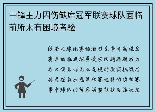 中锋主力因伤缺席冠军联赛球队面临前所未有困境考验