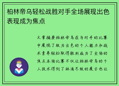 柏林帝乌轻松战胜对手全场展现出色表现成为焦点