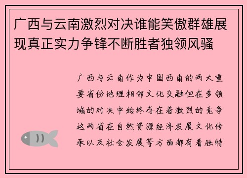 广西与云南激烈对决谁能笑傲群雄展现真正实力争锋不断胜者独领风骚