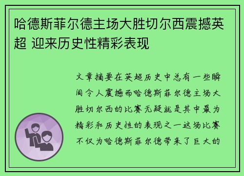 哈德斯菲尔德主场大胜切尔西震撼英超 迎来历史性精彩表现