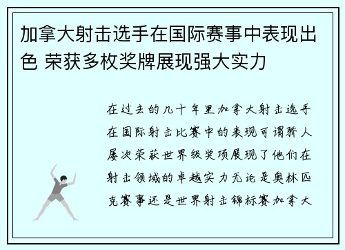 加拿大射击选手在国际赛事中表现出色 荣获多枚奖牌展现强大实力