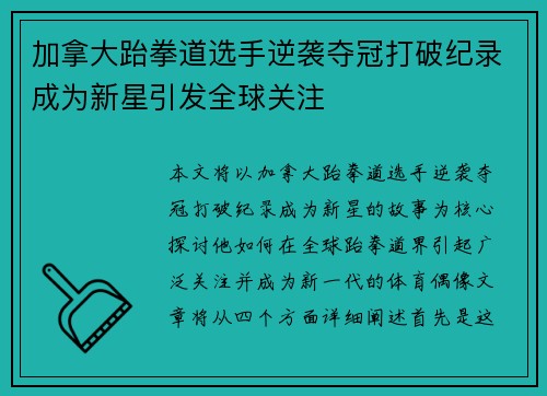 加拿大跆拳道选手逆袭夺冠打破纪录成为新星引发全球关注