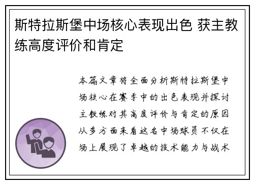 斯特拉斯堡中场核心表现出色 获主教练高度评价和肯定