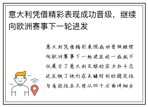 意大利凭借精彩表现成功晋级，继续向欧洲赛事下一轮进发