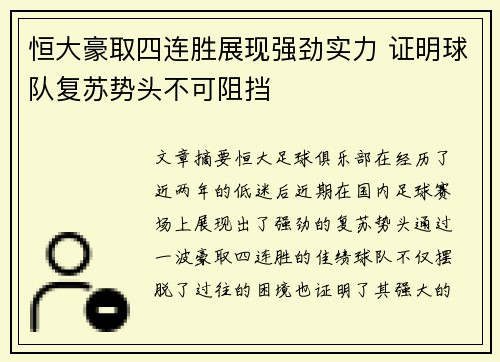 恒大豪取四连胜展现强劲实力 证明球队复苏势头不可阻挡