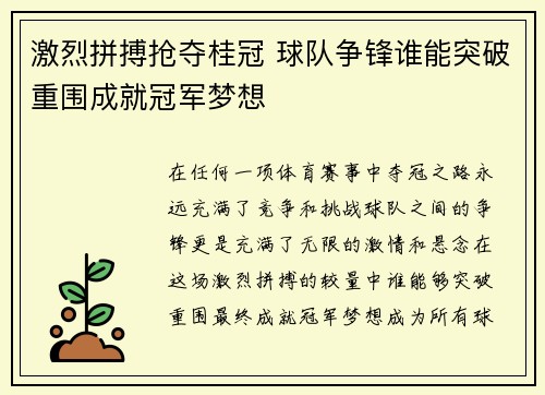 激烈拼搏抢夺桂冠 球队争锋谁能突破重围成就冠军梦想