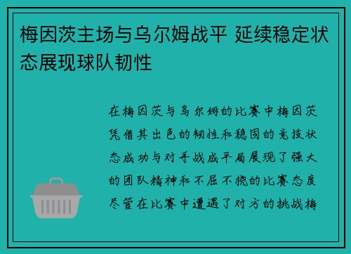 梅因茨主场与乌尔姆战平 延续稳定状态展现球队韧性
