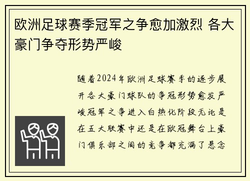 欧洲足球赛季冠军之争愈加激烈 各大豪门争夺形势严峻