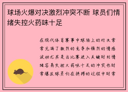 球场火爆对决激烈冲突不断 球员们情绪失控火药味十足