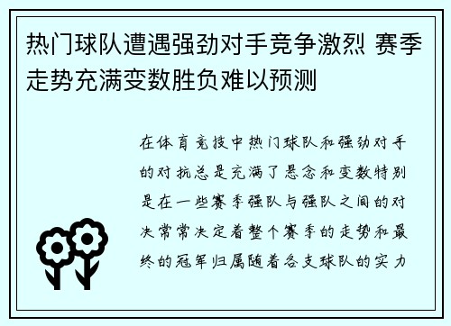 热门球队遭遇强劲对手竞争激烈 赛季走势充满变数胜负难以预测