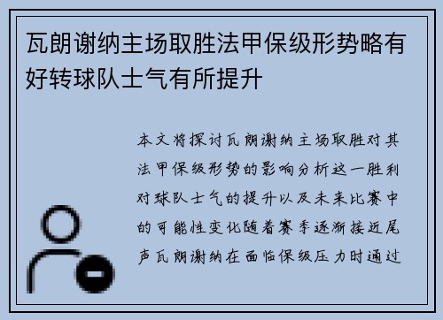瓦朗谢纳主场取胜法甲保级形势略有好转球队士气有所提升
