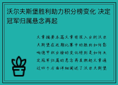 沃尔夫斯堡胜利助力积分榜变化 决定冠军归属悬念再起