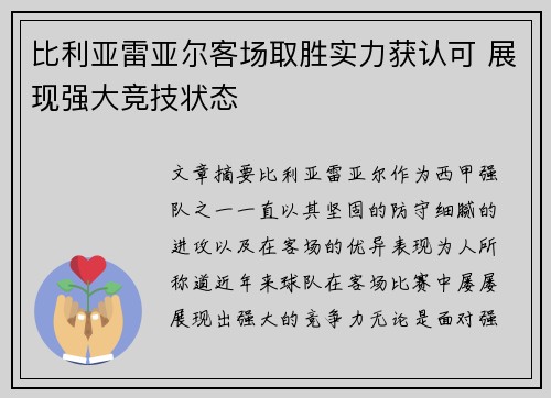 比利亚雷亚尔客场取胜实力获认可 展现强大竞技状态