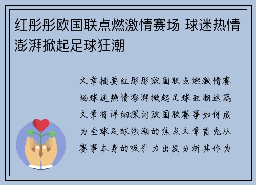 红彤彤欧国联点燃激情赛场 球迷热情澎湃掀起足球狂潮