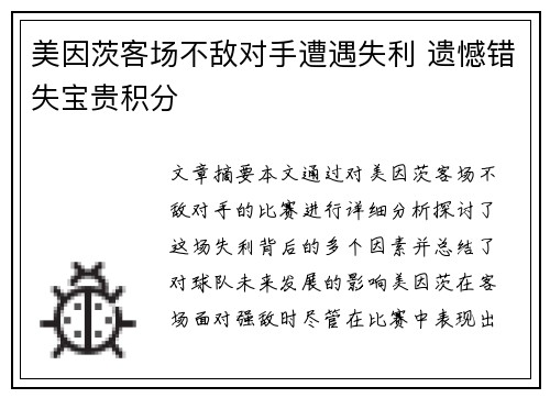 美因茨客场不敌对手遭遇失利 遗憾错失宝贵积分