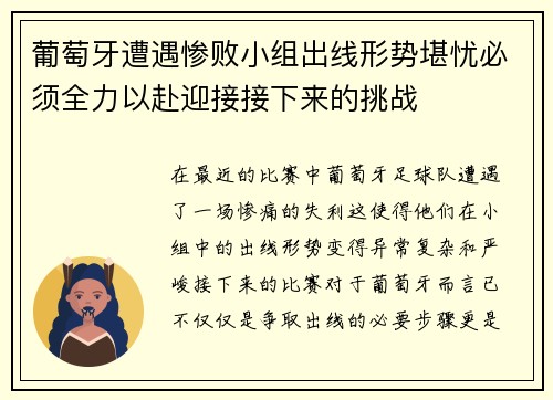 葡萄牙遭遇惨败小组出线形势堪忧必须全力以赴迎接接下来的挑战