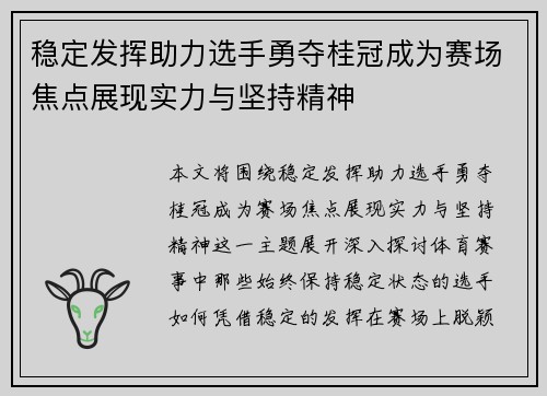 稳定发挥助力选手勇夺桂冠成为赛场焦点展现实力与坚持精神