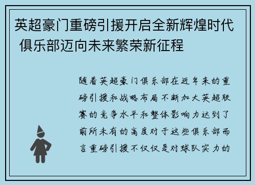 英超豪门重磅引援开启全新辉煌时代 俱乐部迈向未来繁荣新征程