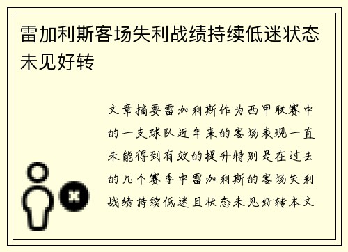 雷加利斯客场失利战绩持续低迷状态未见好转