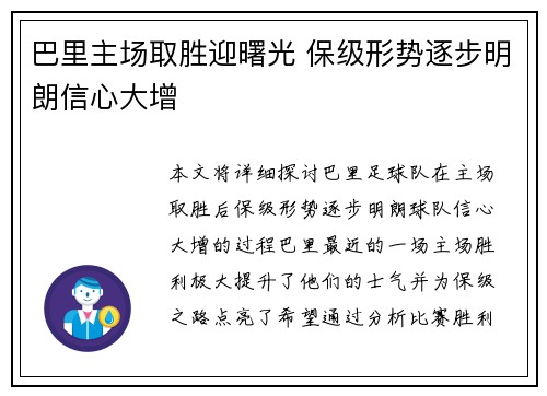 巴里主场取胜迎曙光 保级形势逐步明朗信心大增