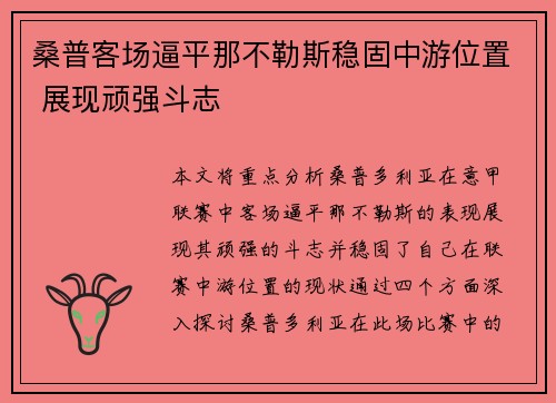 桑普客场逼平那不勒斯稳固中游位置 展现顽强斗志