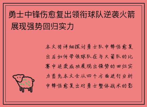 勇士中锋伤愈复出领衔球队逆袭火箭 展现强势回归实力