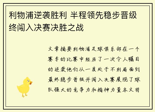 利物浦逆袭胜利 半程领先稳步晋级 终闯入决赛决胜之战