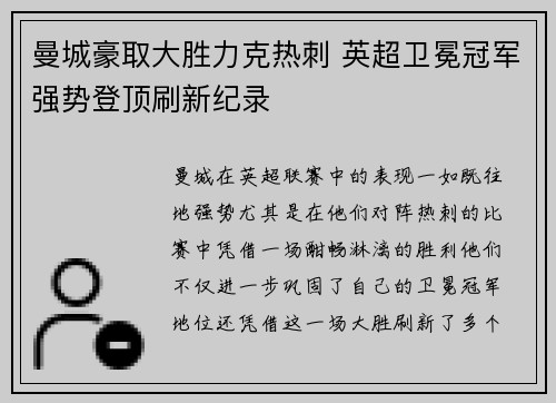 曼城豪取大胜力克热刺 英超卫冕冠军强势登顶刷新纪录