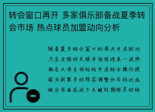 转会窗口再开 多家俱乐部备战夏季转会市场 热点球员加盟动向分析