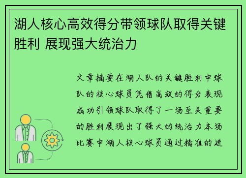 湖人核心高效得分带领球队取得关键胜利 展现强大统治力