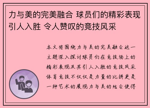 力与美的完美融合 球员们的精彩表现引人入胜 令人赞叹的竞技风采