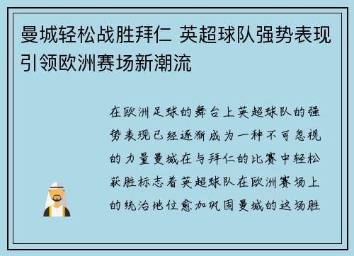 曼城轻松战胜拜仁 英超球队强势表现引领欧洲赛场新潮流