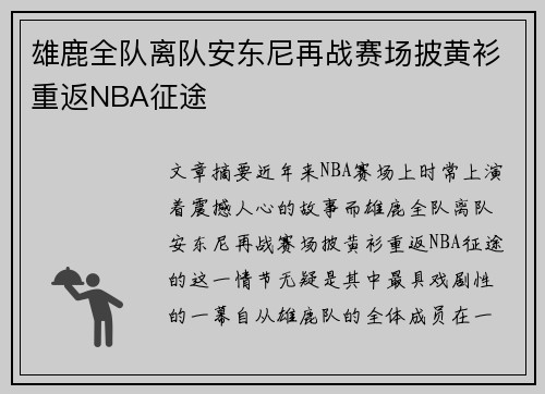雄鹿全队离队安东尼再战赛场披黄衫重返NBA征途