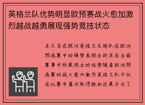 英格兰队优势明显欧预赛战火愈加激烈越战越勇展现强势竞技状态
