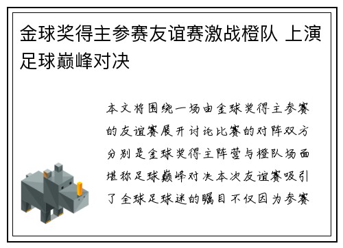 金球奖得主参赛友谊赛激战橙队 上演足球巅峰对决