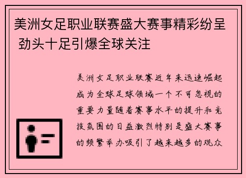 美洲女足职业联赛盛大赛事精彩纷呈 劲头十足引爆全球关注