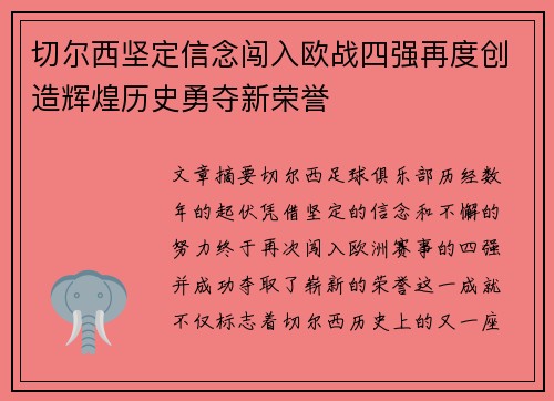 切尔西坚定信念闯入欧战四强再度创造辉煌历史勇夺新荣誉