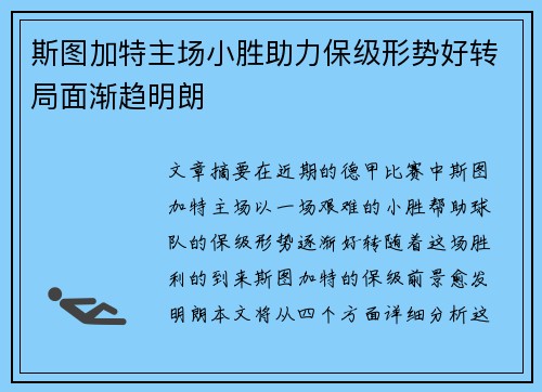 斯图加特主场小胜助力保级形势好转局面渐趋明朗