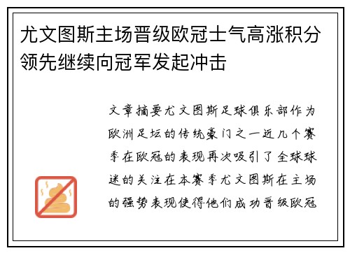 尤文图斯主场晋级欧冠士气高涨积分领先继续向冠军发起冲击