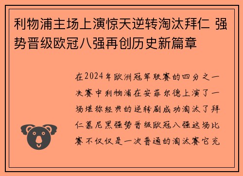 利物浦主场上演惊天逆转淘汰拜仁 强势晋级欧冠八强再创历史新篇章