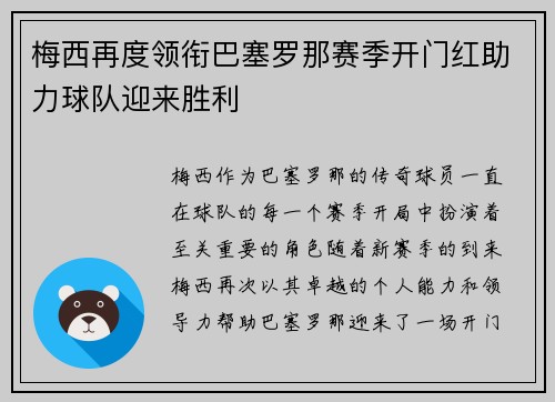 梅西再度领衔巴塞罗那赛季开门红助力球队迎来胜利