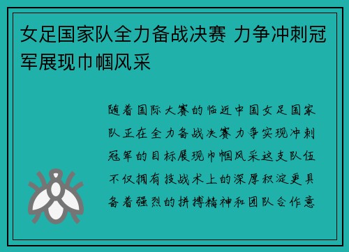 女足国家队全力备战决赛 力争冲刺冠军展现巾帼风采